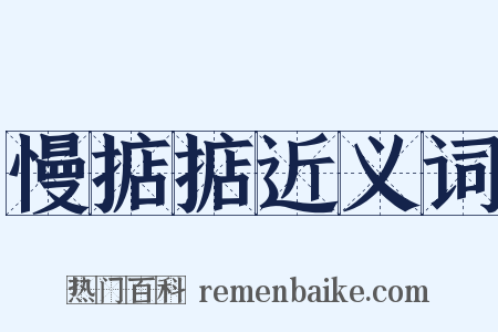 慢掂掂近义词是什么意思的图片